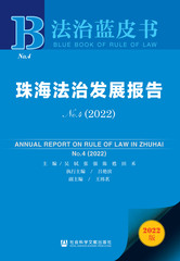 珠海法治发展报告No.4（2022）