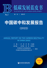 中国碳中和发展报告（2022）