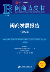 闽商发展报告（2022）