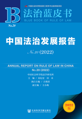 中国法治发展报告No.20（2022）