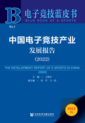 中国电子竞技产业发展报告（2022）
