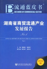 湖南省商贸流通产业发展报告No.1