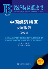 中国经济特区发展报告（2021）