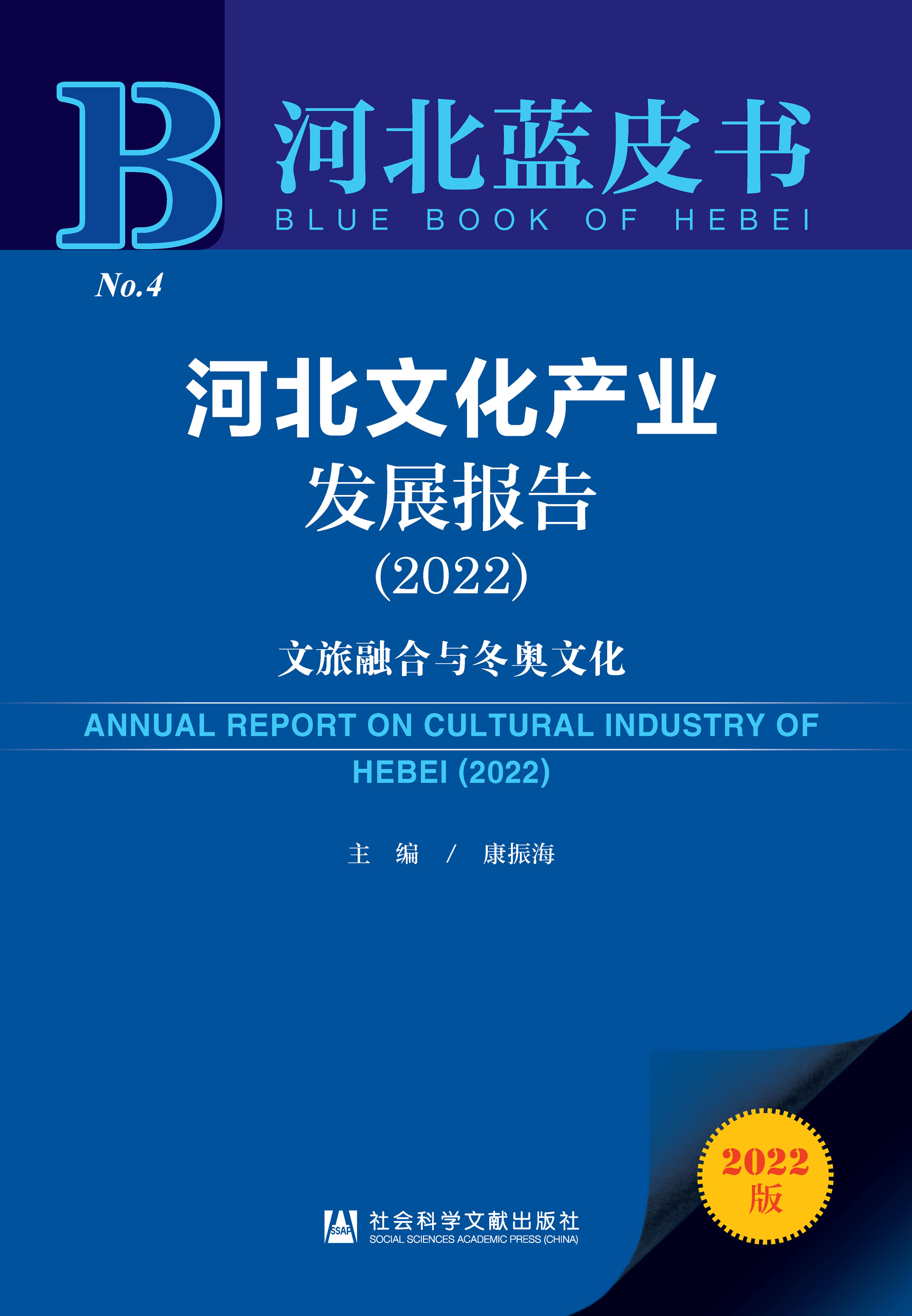 河北文化产业发展报告（2022）
