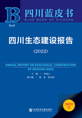四川生态建设报告（2022）