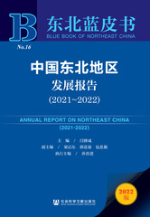中国东北地区发展报告（2021～2022）