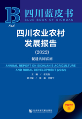 四川农业农村发展报告（2022）