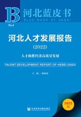 河北人才发展报告（2022）