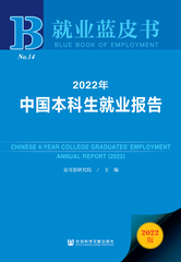 2022年中国本科生就业报告