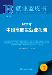 2022年中国高职生就业报告