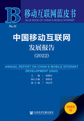 中国移动互联网发展报告（2022）