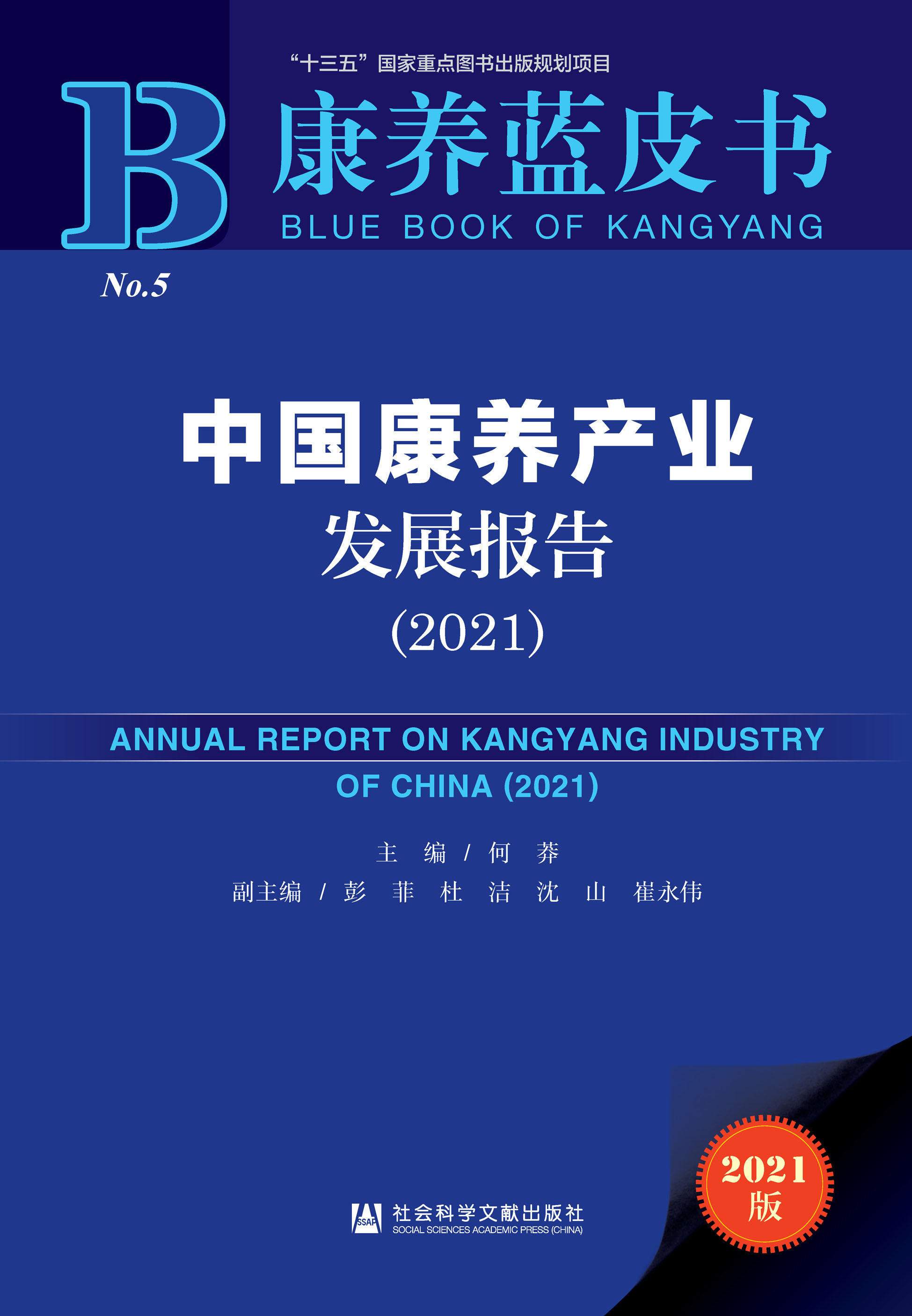 中国康养产业发展报告（2021）