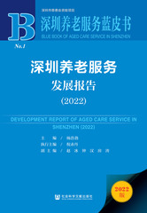 深圳养老服务发展报告（2022）