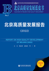 北京高质量发展报告（2022）