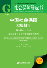 中国社会保障发展报告（2022）No.12