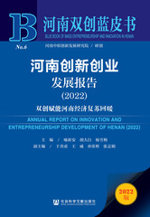 河南创新创业发展报告（2022）