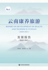 云南康养旅游发展报告（2020～2021）
