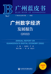 广州数字经济发展报告（2022）