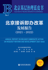 北京接诉即办改革发展报告（2021～2022）