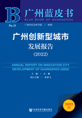 广州创新型城市发展报告（2022）