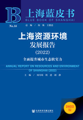 上海资源环境发展报告（2022）
