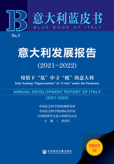意大利发展报告（2021～2022）