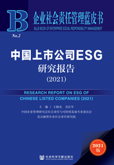 中国上市公司ESG研究报告（2021）
