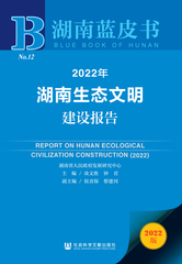 2022年湖南生态文明建设报告