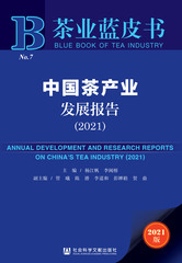中国茶产业发展报告（2021）
