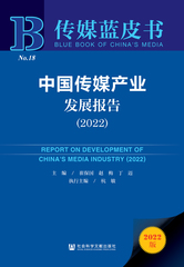 中国传媒产业发展报告（2022）