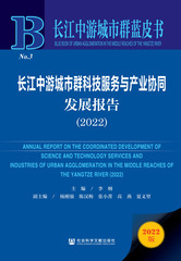 长江中游城市群科技服务与产业协同发展报告（2022）