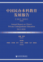 中国民办本科教育发展报告（2012～2020）