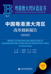 中国粤港澳大湾区改革创新报告（2022）
