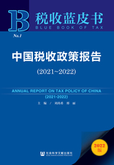 中国税收政策报告（2021～2022）