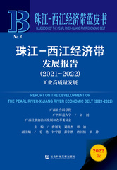 珠江—西江经济带发展报告（2021～2022）