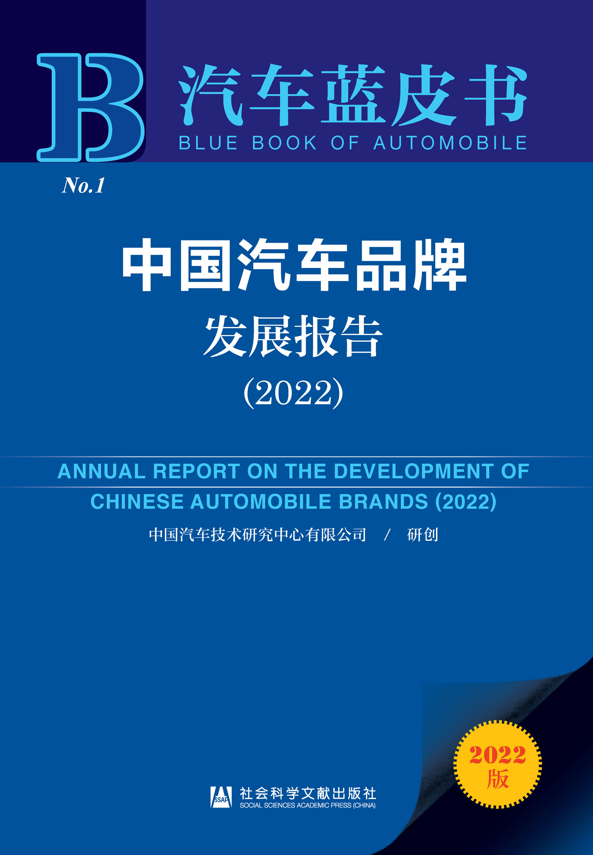 中国汽车品牌发展报告（2022）_皮书数据库 image