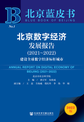 北京数字经济发展报告（2021～2022）