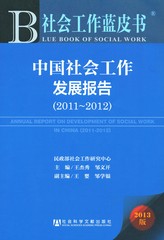 中国社会工作发展报告（2011～2012）