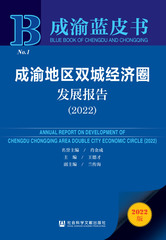 成渝地区双城经济圈发展报告（2022）