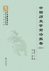 中国历史学前沿报告（2021）
