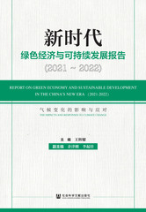 新时代绿色经济与可持续发展报告（2021～2022）