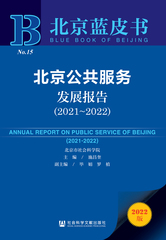 北京公共服务发展报告（2021～2022）