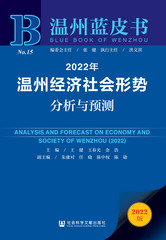 2022年温州经济社会形势分析与预测