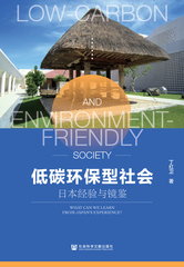 低碳环保型社会：日本经验与镜鉴