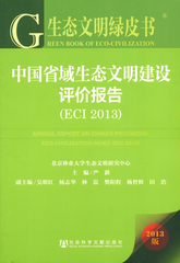 中国省域生态文明建设评价报告（ECI 2013）