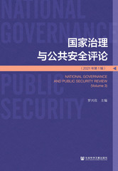 国家治理与公共安全评论 2021年第1辑