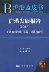 沪港发展报告（2013）