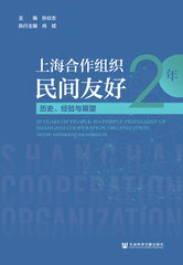 上海合作组织民间友好20年：历史、经验与展望