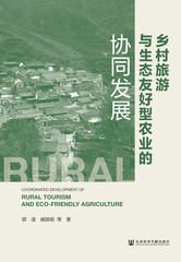 乡村旅游与生态友好型农业的协同发展