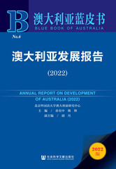 澳大利亚发展报告（2022）
